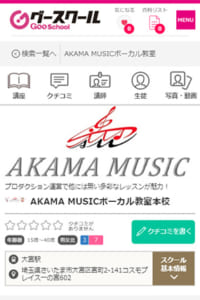 他には無い多彩なレッスンが魅力のAKAMA MUSICボーカル教室